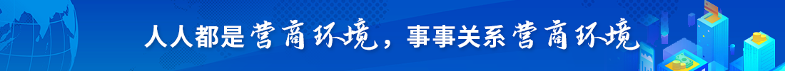 人人都是营商环境.png