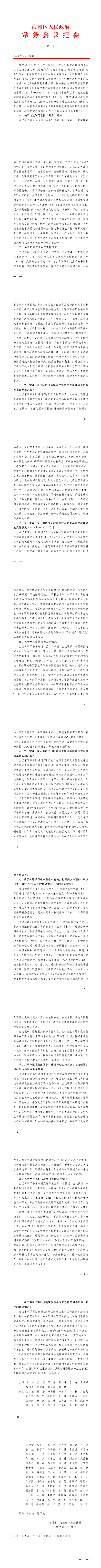 海州区第十九届政府第11次常务会议纪要1.png