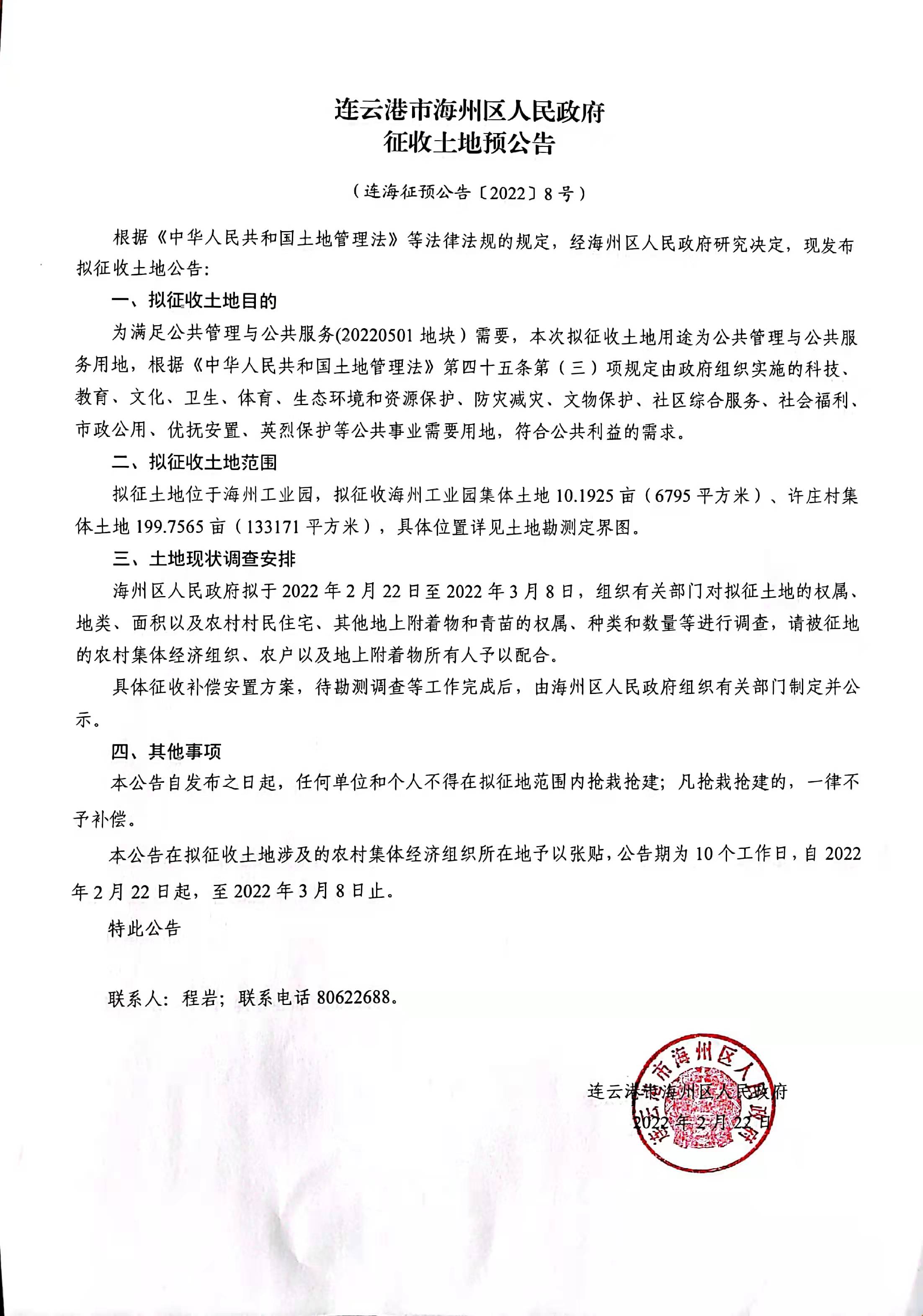 连云港市海州区人民政府征收土地预公告.jpg