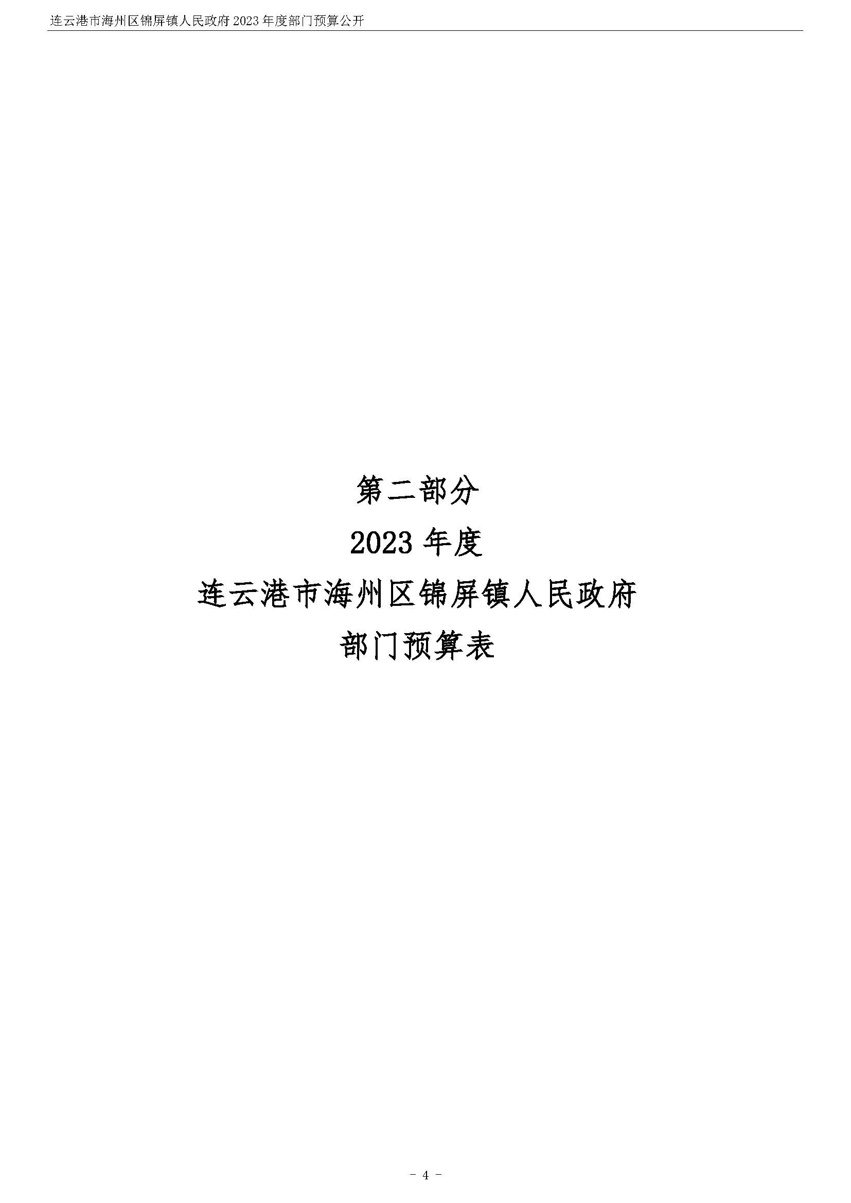 连云港市海州区锦屏镇人民政府2023年度部门预算公开 (1)_页面_05.jpg