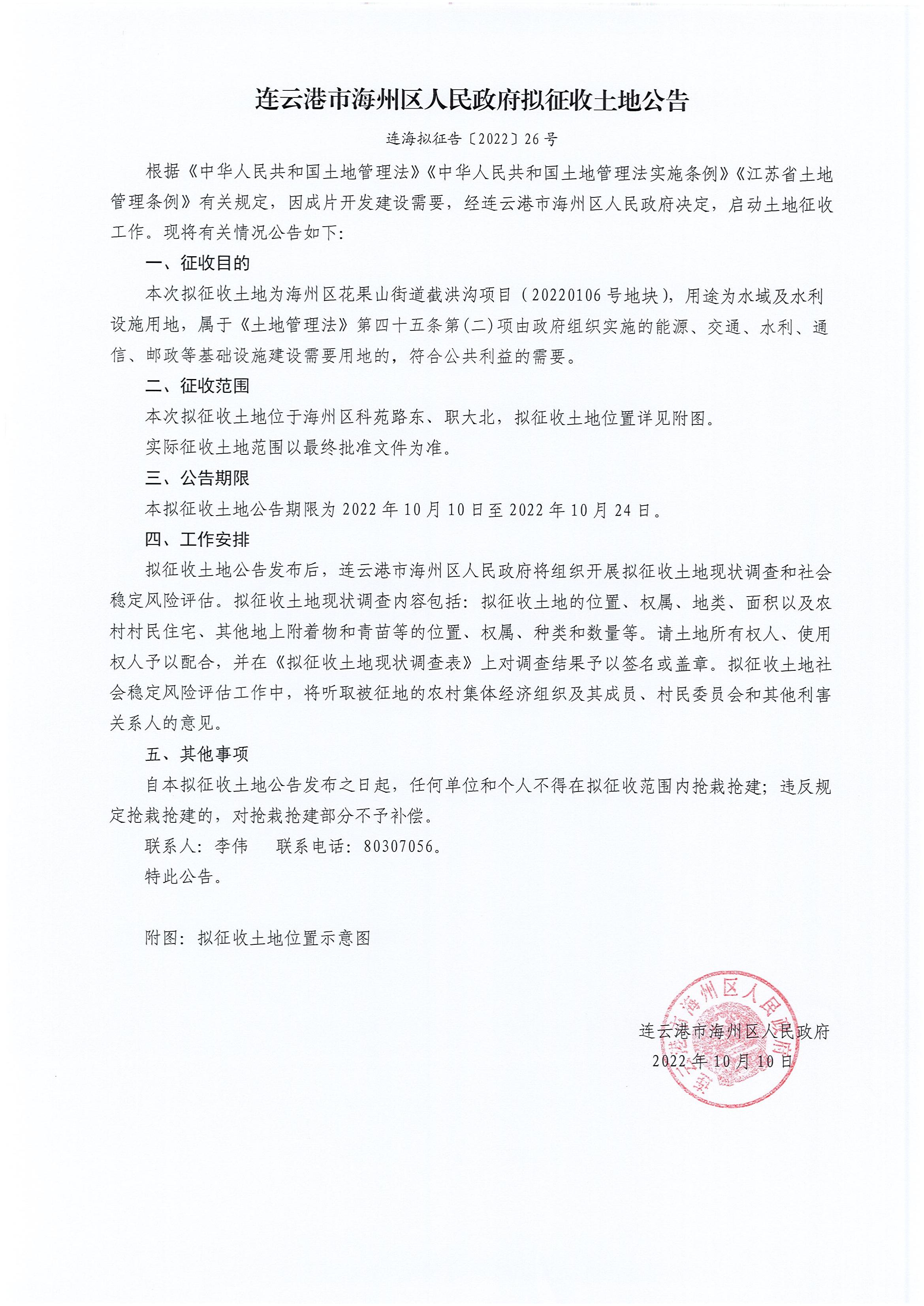 连海拟征告〔2022〕26号（20220106地块截洪沟）_00.jpg