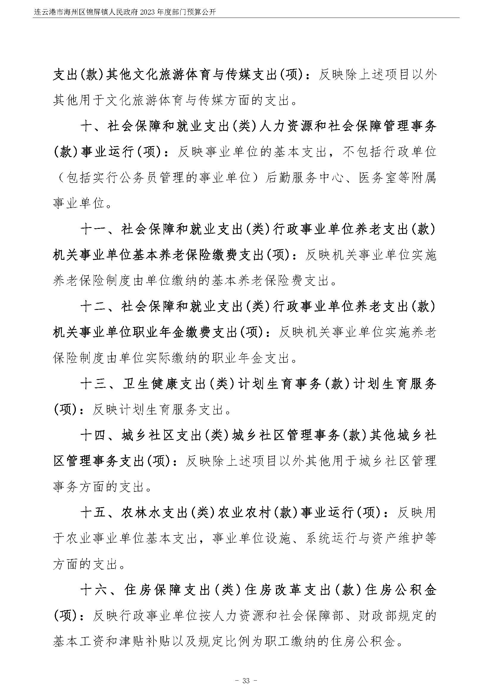 连云港市海州区锦屏镇人民政府2023年度部门预算公开 (1)_页面_34.jpg