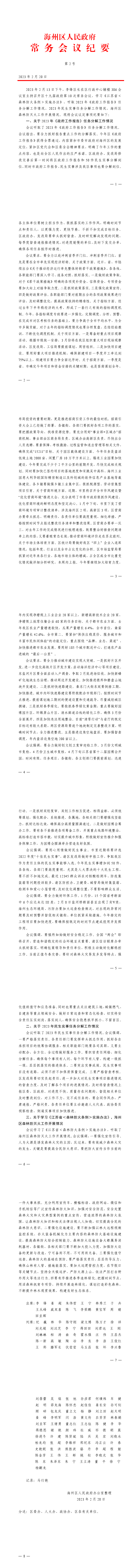 海州区第十九届政府第10次常务会议纪要1.png
