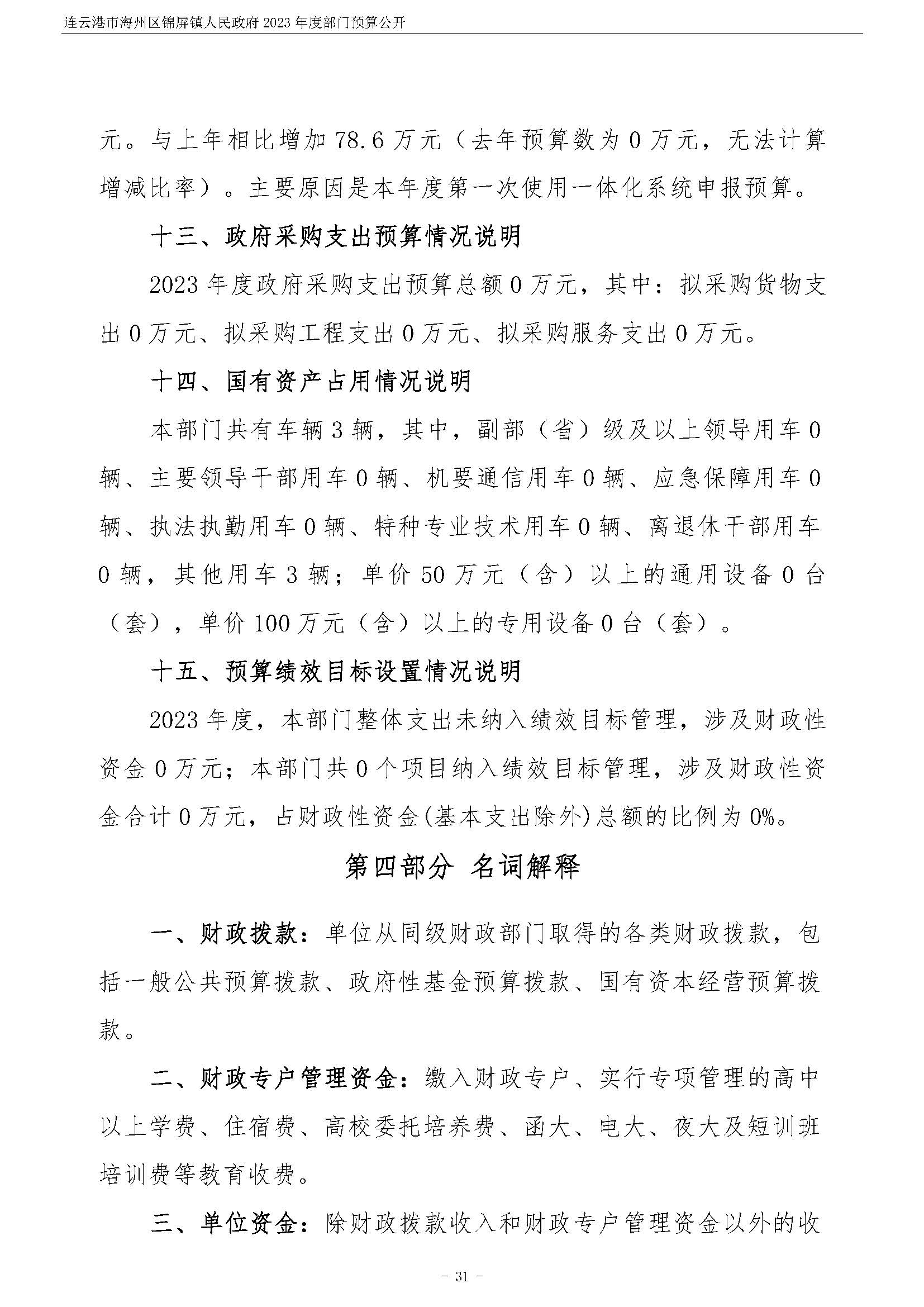 连云港市海州区锦屏镇人民政府2023年度部门预算公开 (1)_页面_32.jpg