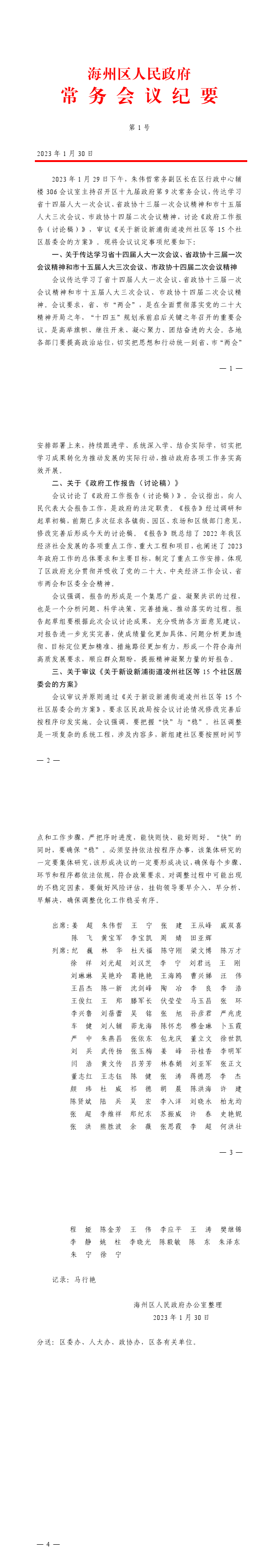 海州区第十九届政府第9次常务会议纪要1.png