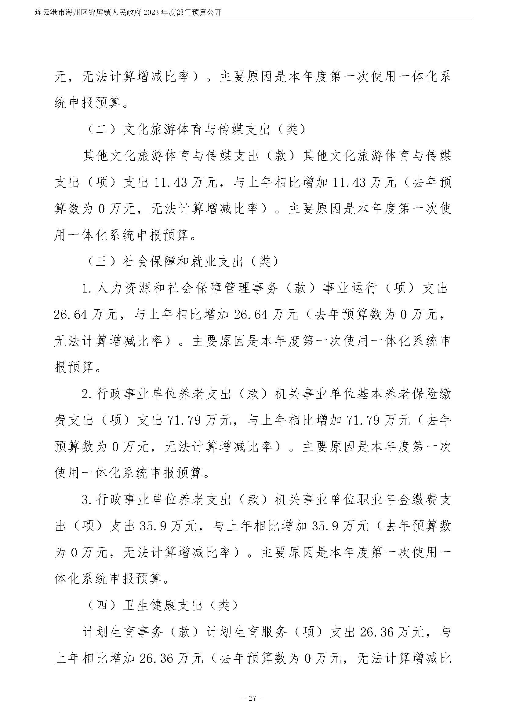 连云港市海州区锦屏镇人民政府2023年度部门预算公开 (1)_页面_28.jpg