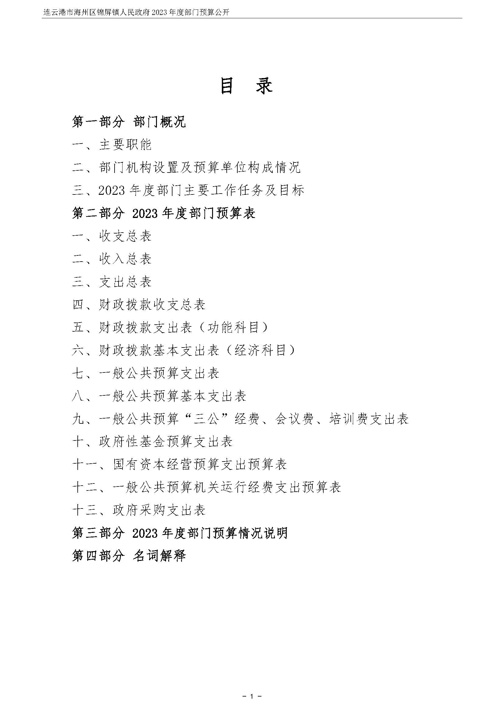 连云港市海州区锦屏镇人民政府2023年度部门预算公开 (1)_页面_02.jpg