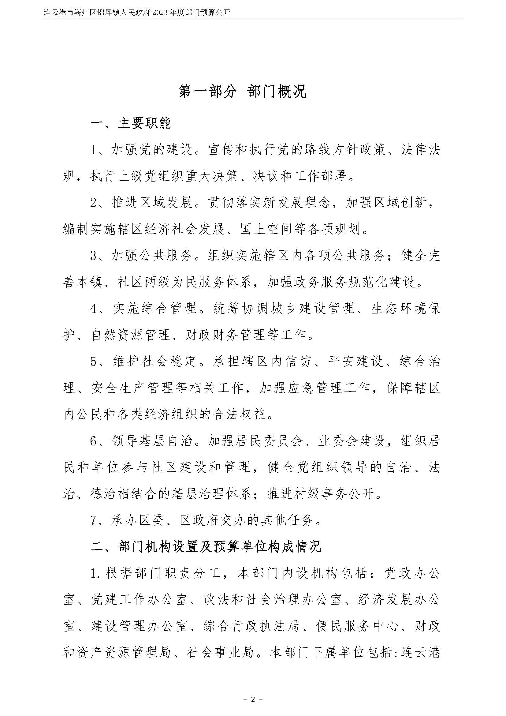连云港市海州区锦屏镇人民政府2023年度部门预算公开 (1)_页面_03.jpg