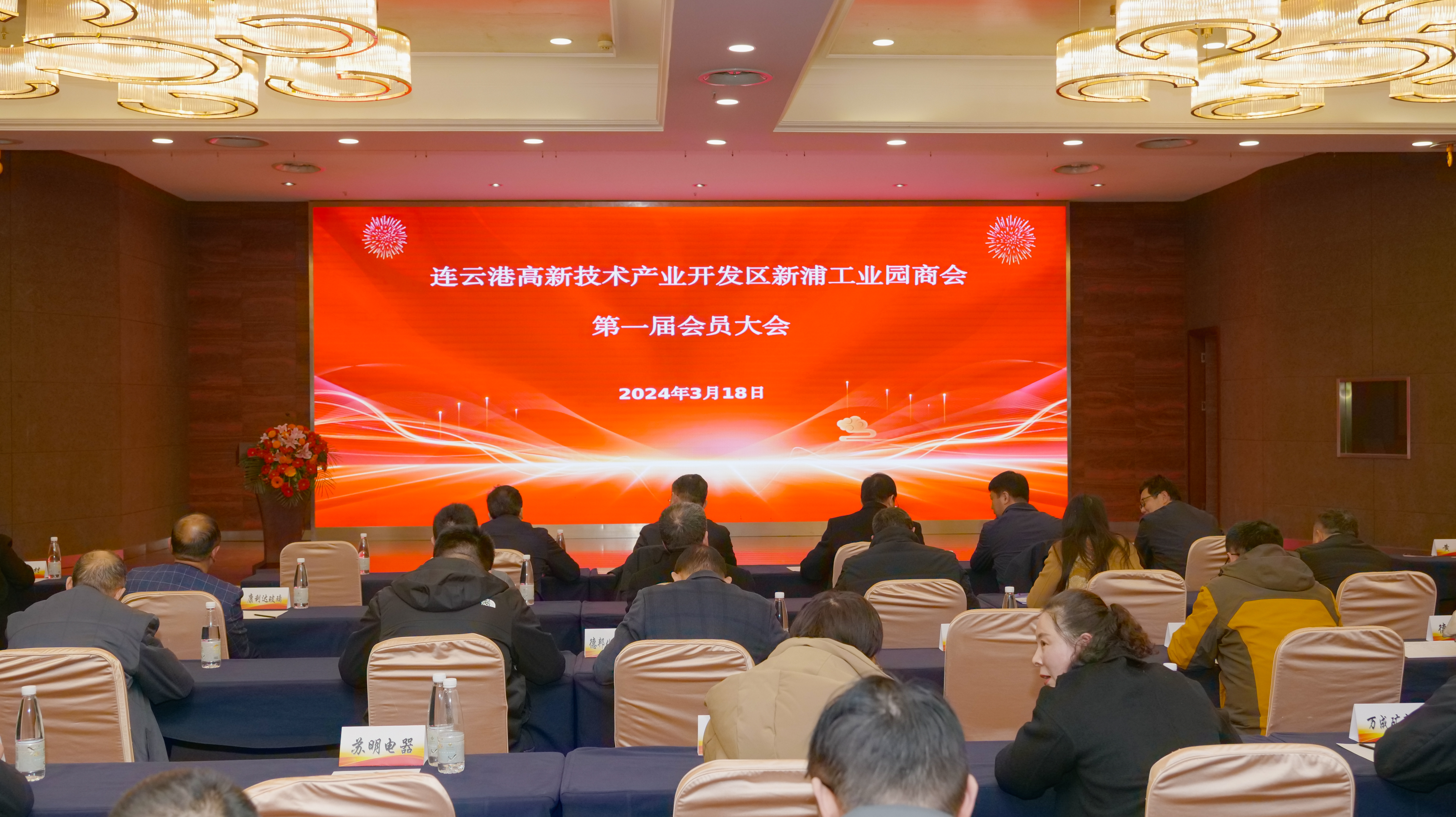 新浦工业园商会成立.jpg