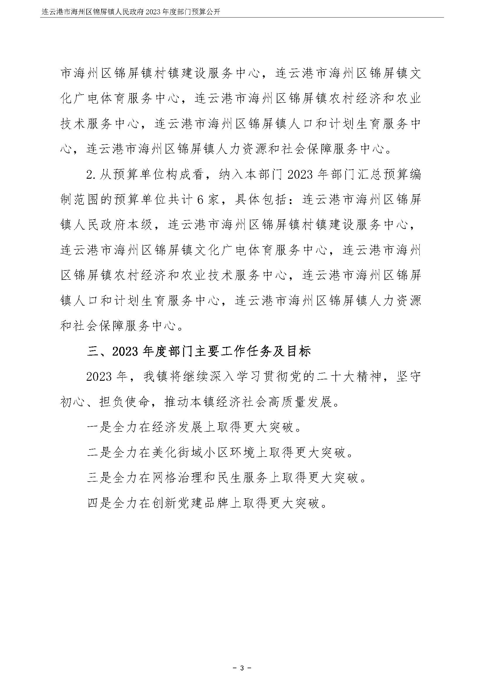 连云港市海州区锦屏镇人民政府2023年度部门预算公开 (1)_页面_04.jpg