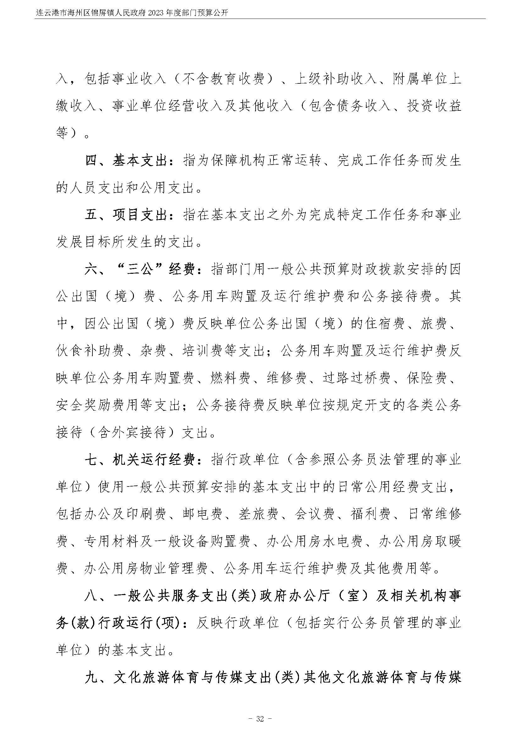 连云港市海州区锦屏镇人民政府2023年度部门预算公开 (1)_页面_33.jpg