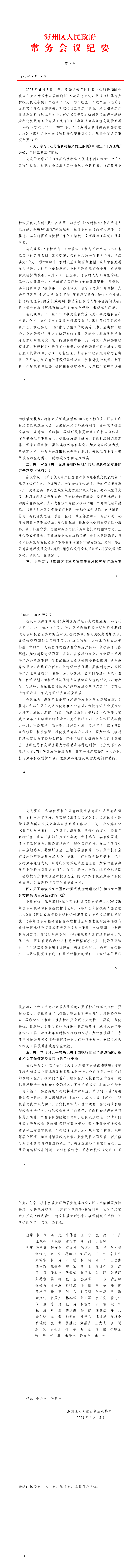 海州区第十九届政府第15次常务会议纪要1.png