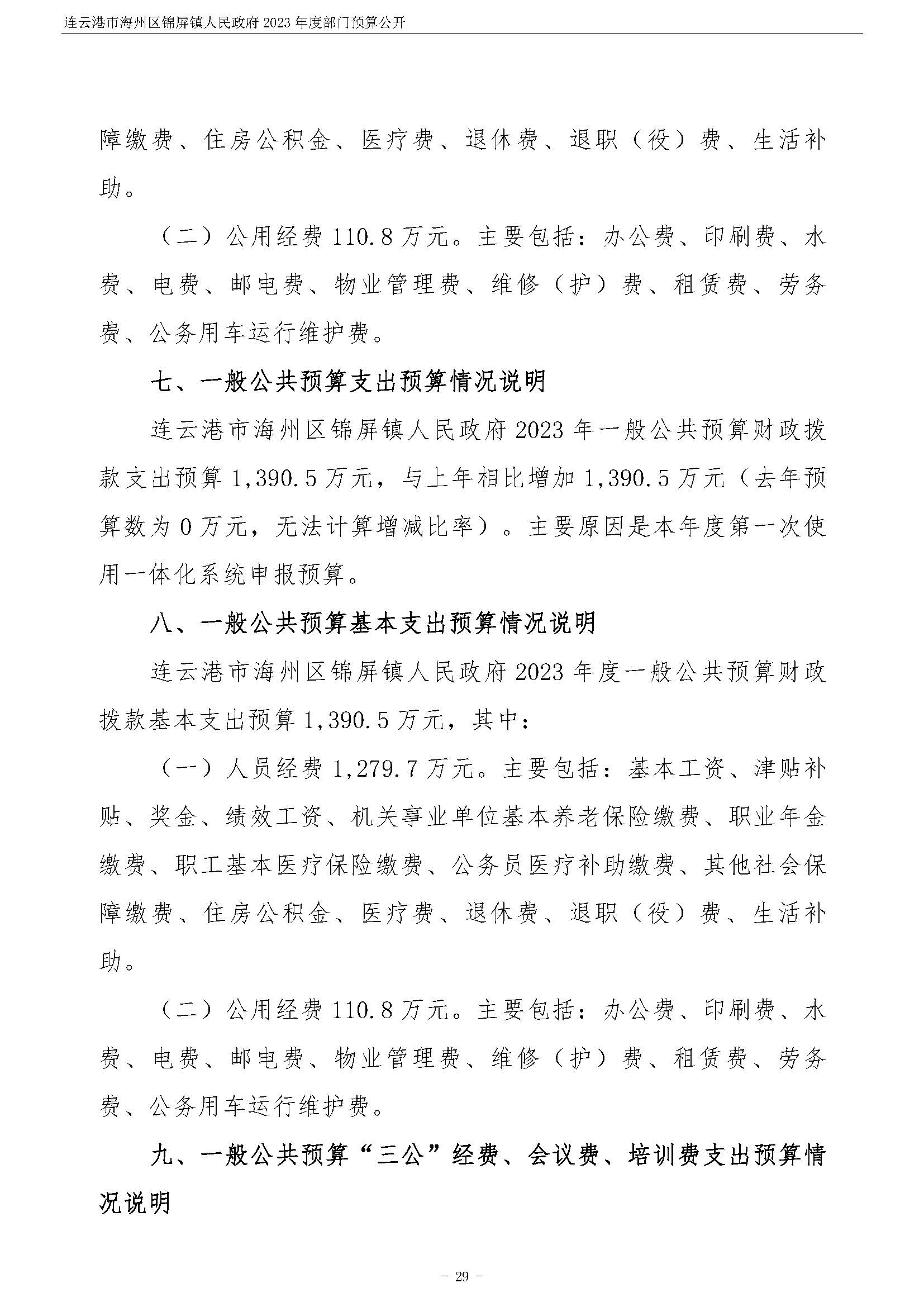 连云港市海州区锦屏镇人民政府2023年度部门预算公开 (1)_页面_30.jpg
