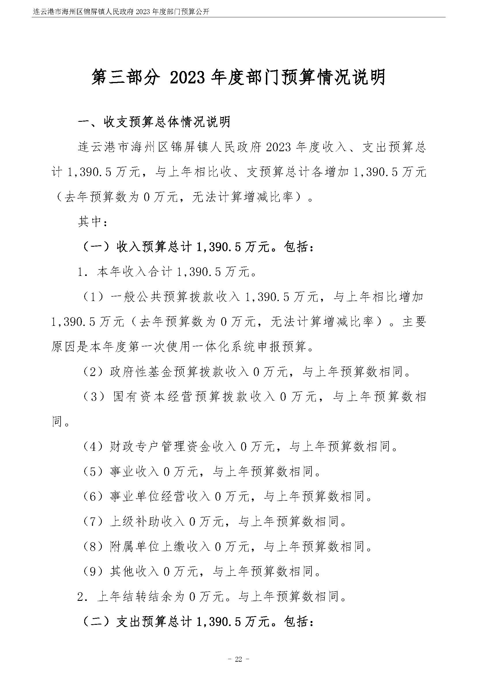 连云港市海州区锦屏镇人民政府2023年度部门预算公开 (1)_页面_23.jpg