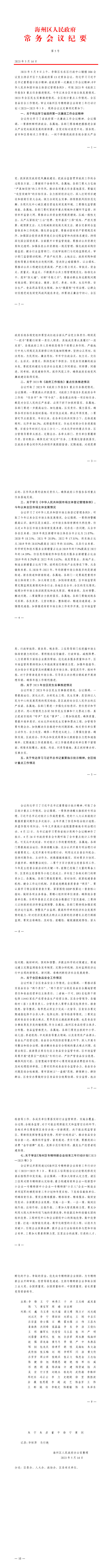海州区第十九届政府第13次常务会议纪要1.png
