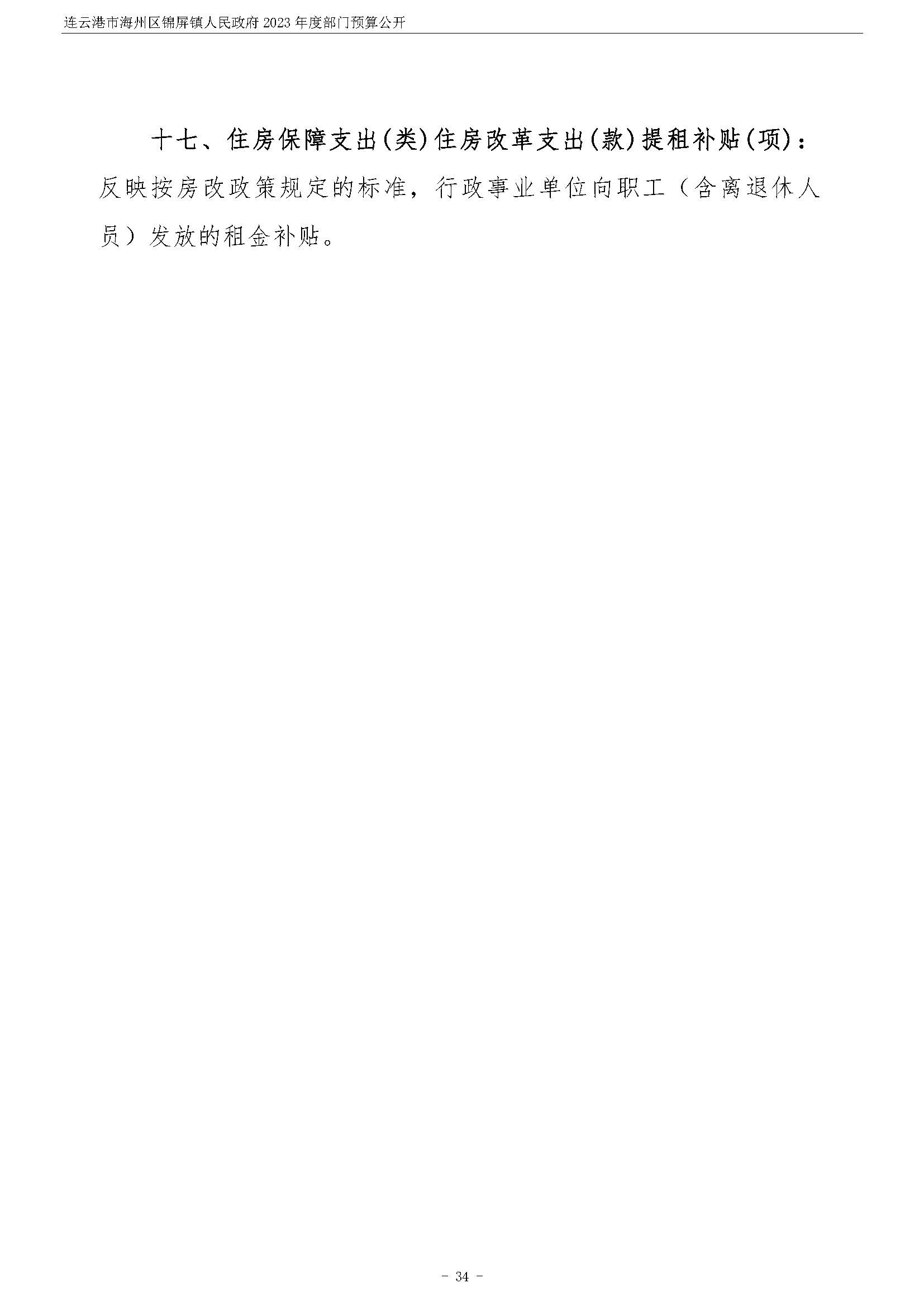 连云港市海州区锦屏镇人民政府2023年度部门预算公开 (1)_页面_35.jpg
