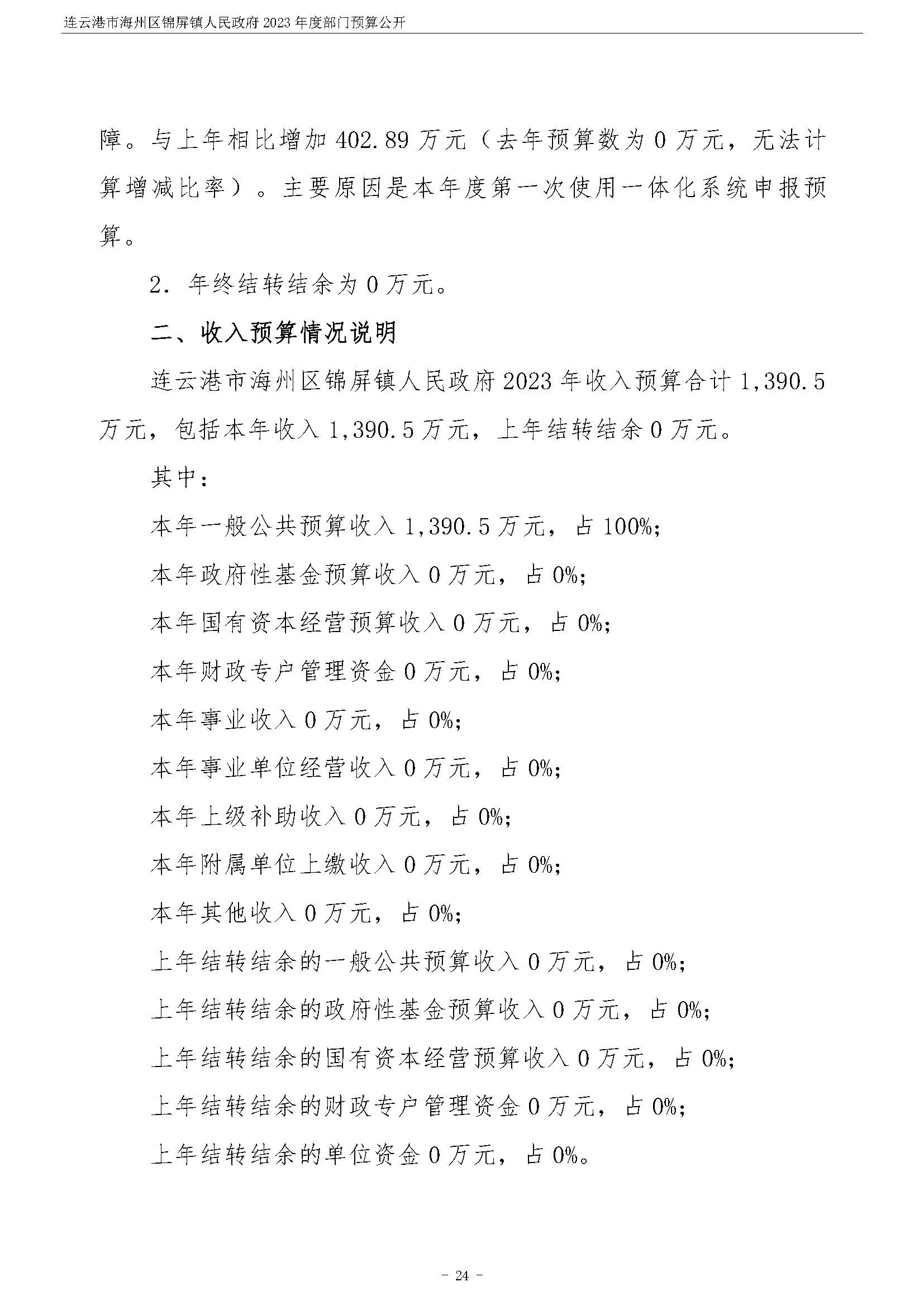 连云港市海州区锦屏镇人民政府2023年度部门预算公开 (1)_页面_25.jpg